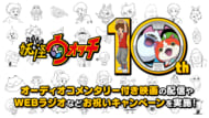 『妖怪ウォッチ』シリーズ10周年ビジュアル