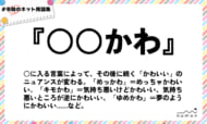 numan用語集「○○かわ」