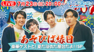 ライブ配信イベント「あそびば縁日 豪華ゲストと!夏だ浴衣だ屋台だよ!!SP」