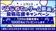 ニコニコ「はじめてのゲーム動画」投稿応援キャンペーンが8月1日から開催決定1