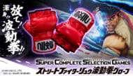 『ストリートファイター』リュウのグローブ発売決定記事3