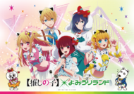 「よみうりランド」とTVアニメ『【推しの子】』のコラボイベント