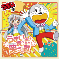 「うまい棒」ニューシングル発売！うまえもん＆うまみちゃんがデュエットする、遊び心満載の一曲！ミュージックビデオも公開中
