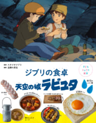 『子どもりょうり絵本 ジブリの食卓 天空の城ラピュタ』