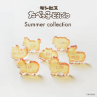 たべっ子どうぶつ ～サマーコレクション～