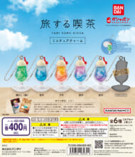 旅する喫茶 ミニチュアチャーム