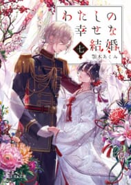 わたしの幸せな結婚　原作小説第7巻