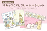 すみっコぐらし フレーム切手セット