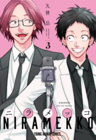『うらみちお兄さん』久世岳の最新作『ニラメッコ』3巻発売！鈴村健一＆天﨑滉平のボイス入りPVも期間限定公開！