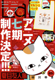 『夏目友人帳』『LaLa』2023年9月号