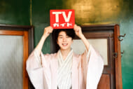「週刊TVガイド2023年8/11号」西山宏太朗
