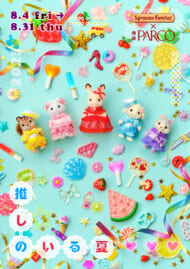 『推しのいる夏』キャンペーン シルバニアファミリー