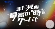 TBS GAMES_ティザーサイトイメージ（日本語）