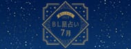 今月のラッキーBLがわかる星占い