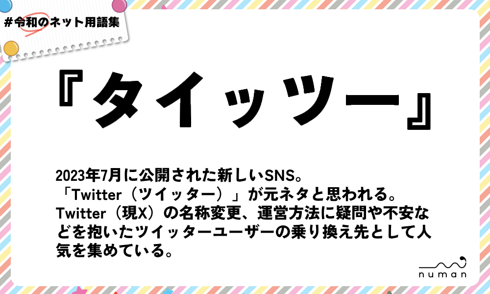 numan用語集「タイッツー」
