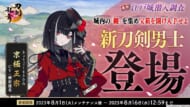 『刀剣乱舞ONLINE』のイベント・江戸城潜入調査に新刀剣男士「京極正宗（cv.榊原優希）」が登場 02