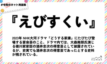 numan用語集「えびすくい」