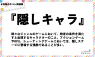 numan用語集「隠しキャラ」