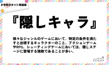numan用語集「隠しキャラ」