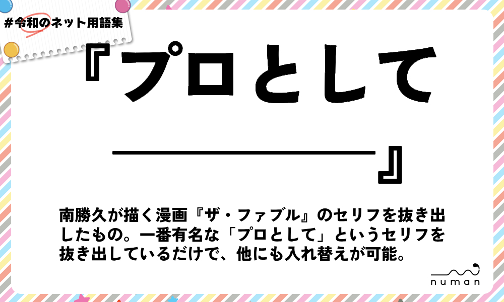 numan用語集「プロとして────」