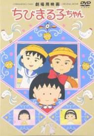 DVD『劇場用映画 ちびまる子ちゃん』（ポニーキャニオン）