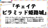 numan用語集「チェイテピラミッド姫路城」