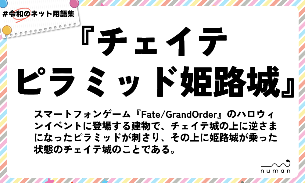 numan用語集「チェイテピラミッド姫路城」