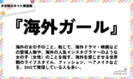 numan用語集「海外ガール」