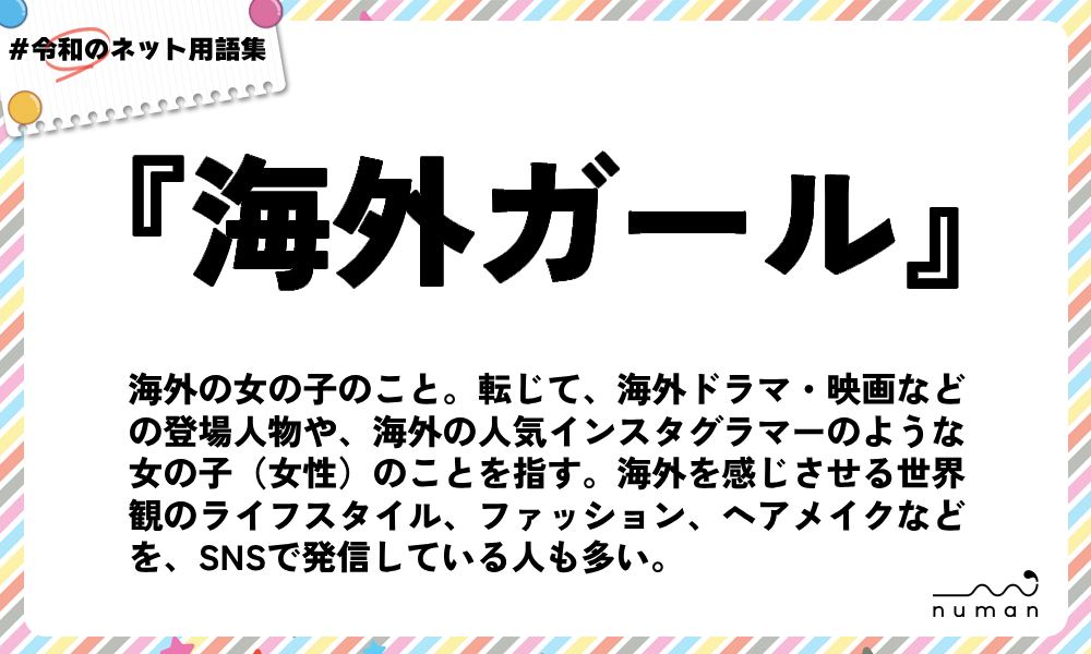 numan用語集「海外ガール」