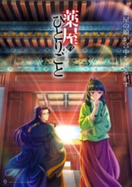 TVアニメ『薬屋のひとりごと』