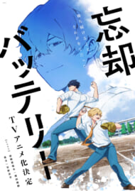 『忘却バッテリー』アニメ化　増田俊樹、宮野真守　画像1