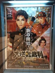 ミュージカル・ロマン「宝塚歌劇宙組『大逆転裁判』―新・蘇る真実―」