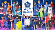 Jリーグ×ブルーロックコラボイベント開催