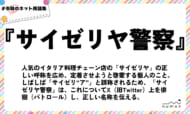 numan用語集「サイゼリヤ警察」