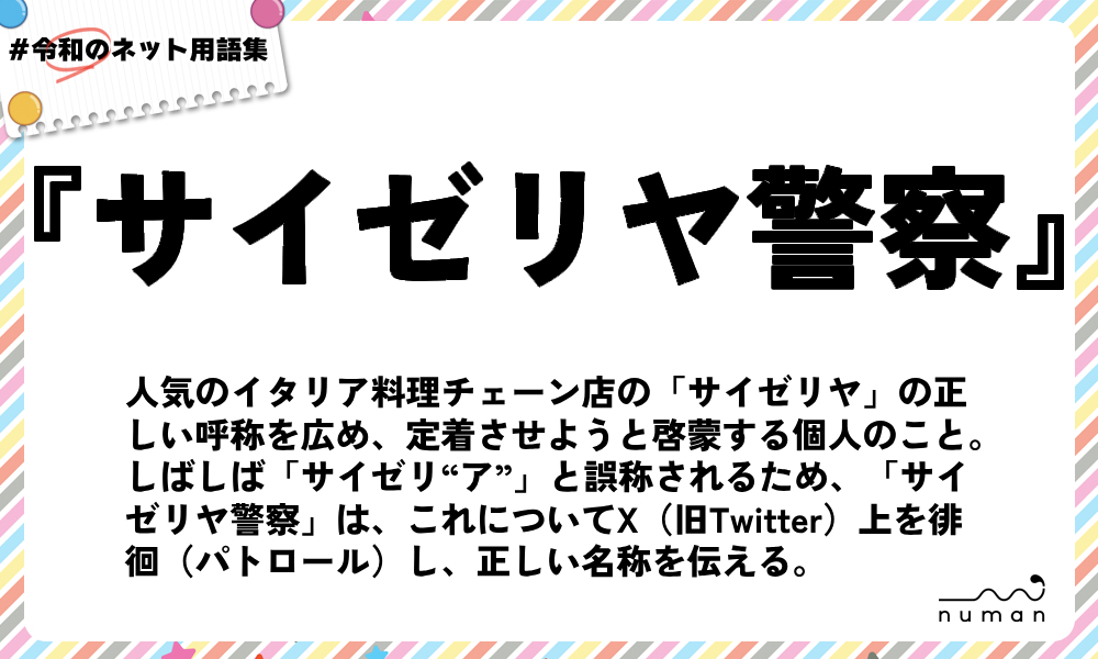 numan用語集「サイゼリヤ警察」