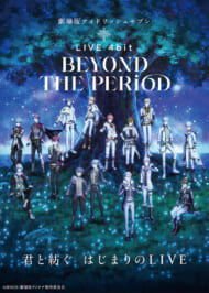 劇場ライブ『劇場版アイドリッシュセブン LIVE 4bit BEYOND THE PERiOD』