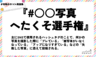 numan用語集「#○○写真へたくそ選手権」