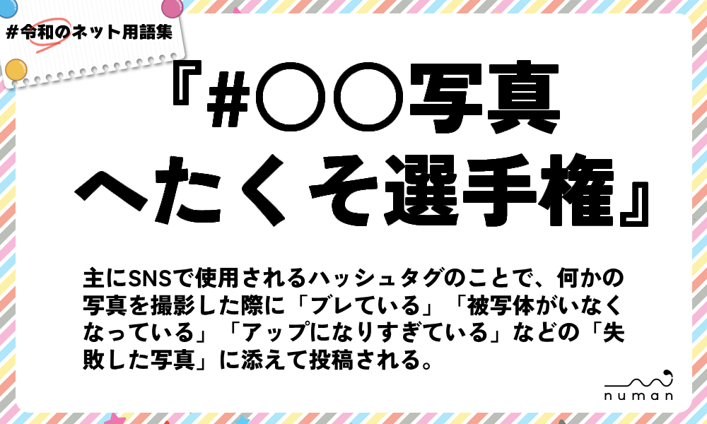 numan用語集「#○○写真へたくそ選手権」