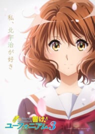 『響け！ユーフォニアム３』キービジュアル