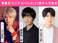 ニコニコ生放送番組「江口拓也・西山宏太朗 禁断尻ラジオ」