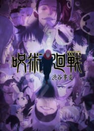 アニメ『呪術廻戦』渋谷事変