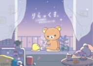 あなたとまどろむリラックマ