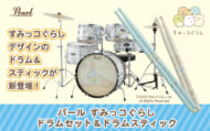 『すみっコぐらし』ドラムセット＆ドラムスティック