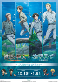 『進撃の巨人』×「カワスイ 川崎水族館」コラボ決定