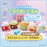 すみっコぐらし×デニーズ