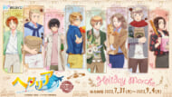 「ヘタリア World★Stars」WEBくじ『Holiday Marche.』