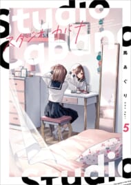 『スタジオカバナ』5巻