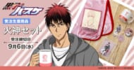 TVアニメ『黒子のバスケ』より、火神大我の新規描きおろしイラストを使用したセット商品