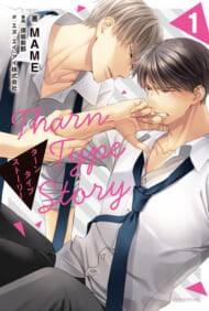 『TharnType Story(ターンタイプ ストーリー)』日本語翻訳版小説1巻