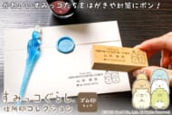 「すみっコぐらし 住所印コレクション」
